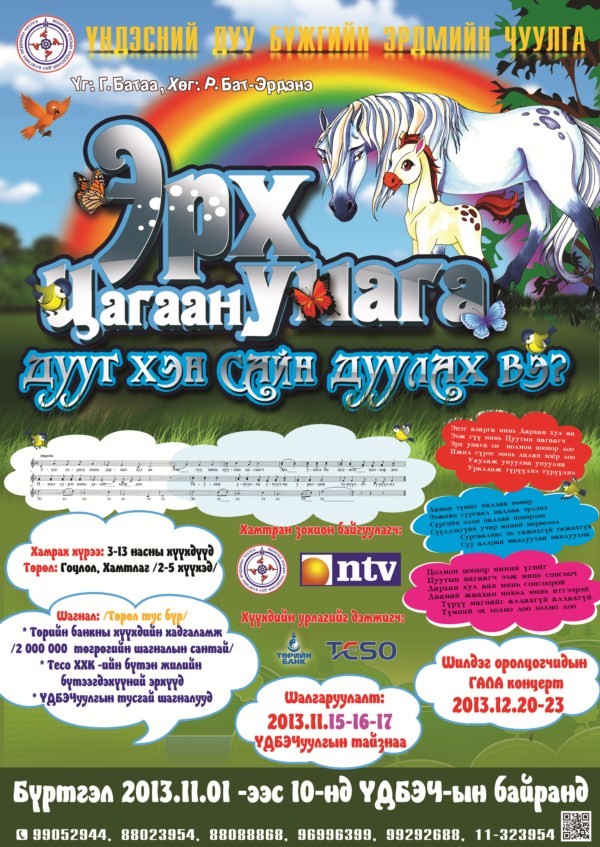 Сурагчдын амралтаар “Эрх цагаан унага” хүүхдийн дуулалт жүжиг дахин тоглогдоно.